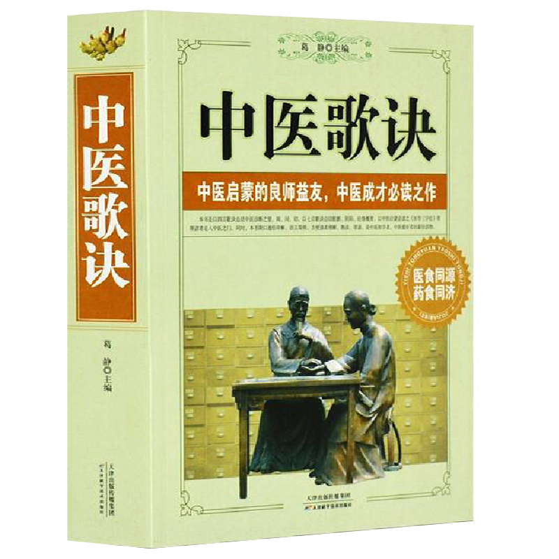 正版中医歌诀中医四小经典中医基础理论速记歌诀药性歌括四百味图解汤头白话解中药学速记医学三字经针灸经穴速记歌诀书籍-封面