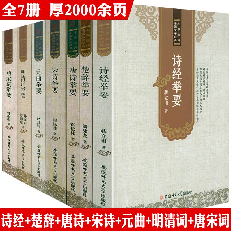 【全7册】中国文学经典名家选：诗经楚辞唐诗宋诗元曲唐宋词明清词举要 中国古典文学古典诗词精选精注精评鉴赏书籍