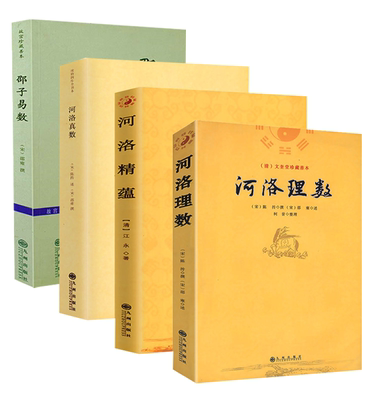 【4册】河洛真数+河洛理数+河洛精蕴+邵子易数 书籍