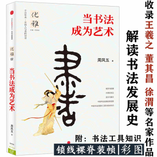 流变基本知识形制综汇答问书法 发展极简历史风格 形态与阐释书法史论书籍 周凤五著中国书法 当书法成为艺术