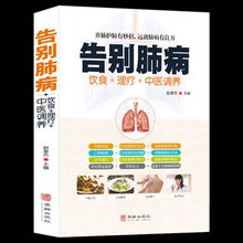 远离肺病肺结核肺气肿肺炎等饮食宜忌大全 中医养生健脾养肺食谱食疗药膳养好肺气血好就是养气未病先防感冒咳嗽书籍
