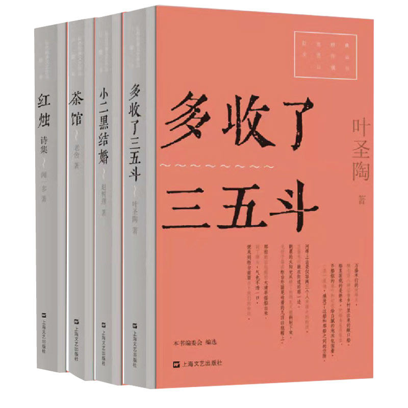 【全4册】红色经典文艺作品口袋书：多收了三五斗+小二黑结婚+茶馆+红烛 诗集 书籍