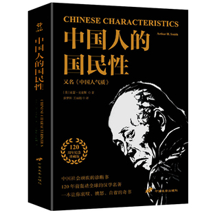中国人的国民性 亚瑟史密斯著中国人民近现代思想转变中国社会顽疾诊断书民族劣根性探讨中国人的国民性演变史社会学书籍