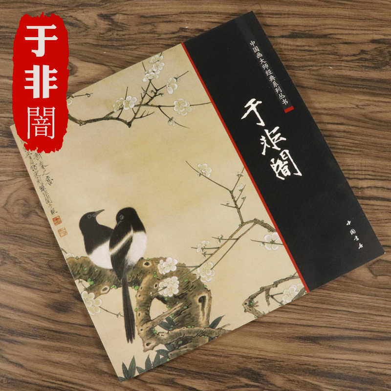 【正版】于非闇 中国画大师经典系列丛书于非闇花鸟画课徒稿图书书籍