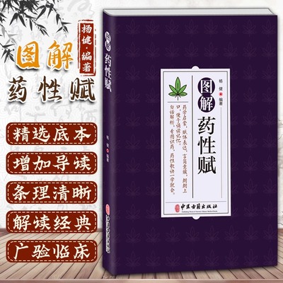 图解药性赋  杨健编著药学启蒙药学基础知识启蒙中医入门书中草药学歌诀千金方金匮要略方剂学歌诀功效配方书中草药图鉴用药禁忌书