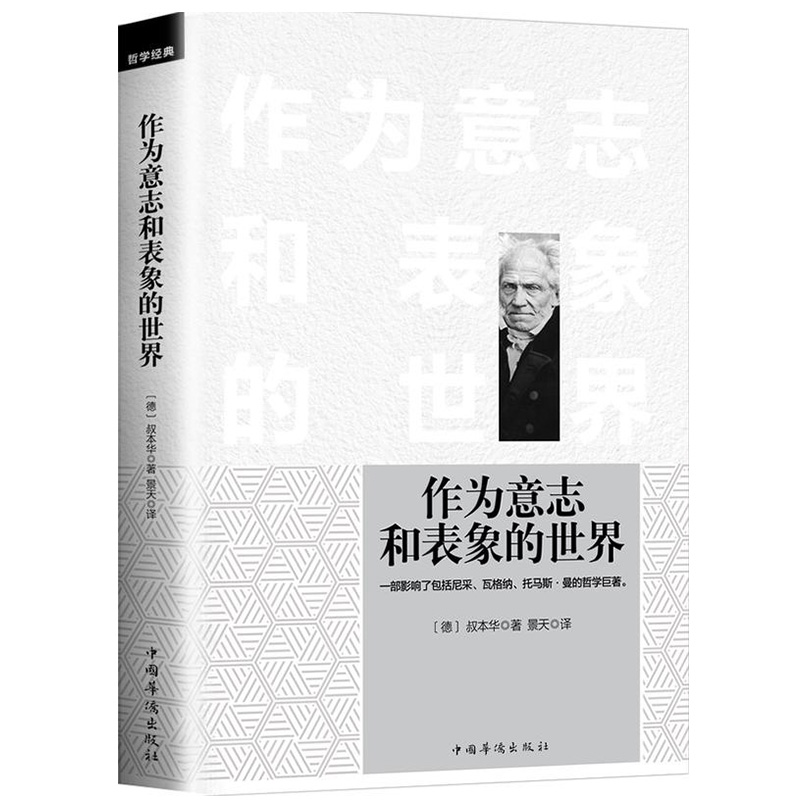 作为意志和表象的世界/哲学大师叔本华著外国哲学书籍读懂叔本华思想的一本书叔本华哲学经典书籍