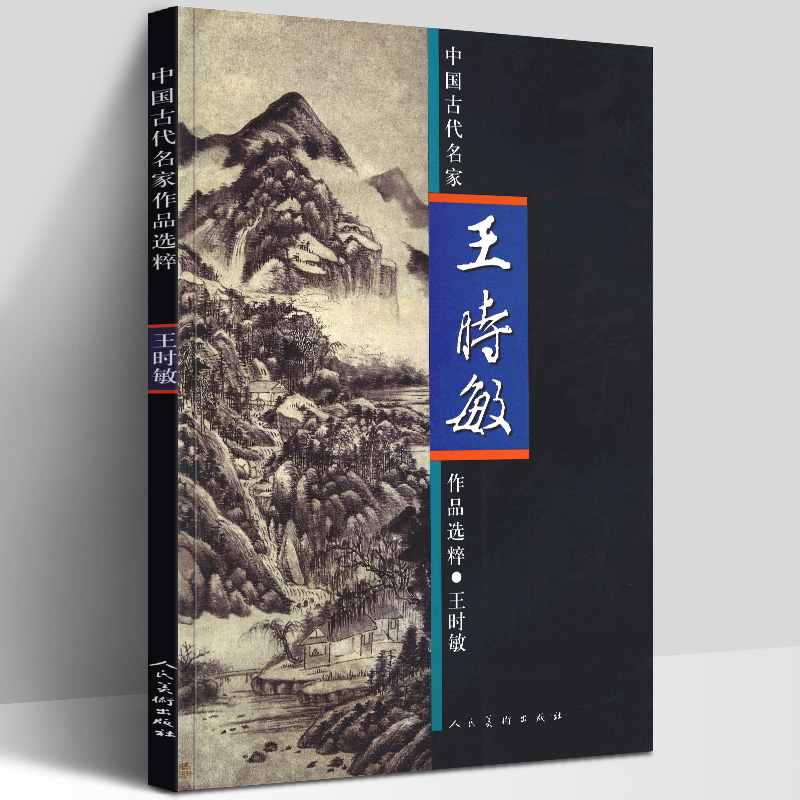 【8开】王时敏 中国古代名家作品选粹国画山水画教程书籍陆俨少徐卫国施云翔石涛中国山水小品绘画深意的课徒画稿作品集