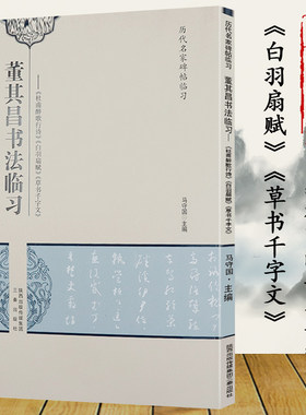库存董其昌书法临习 杜甫醉歌行诗 白羽扇赋 草书字文历代名家书法经典明代翰墨聚珍画禅室行书精选繁体旁注书籍