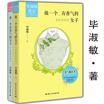 【库存尾品】做一个有香气的女子 共两册 毕淑敏香淑系列 做一个有风骨有才情有境界有趣又情商高的女子书籍