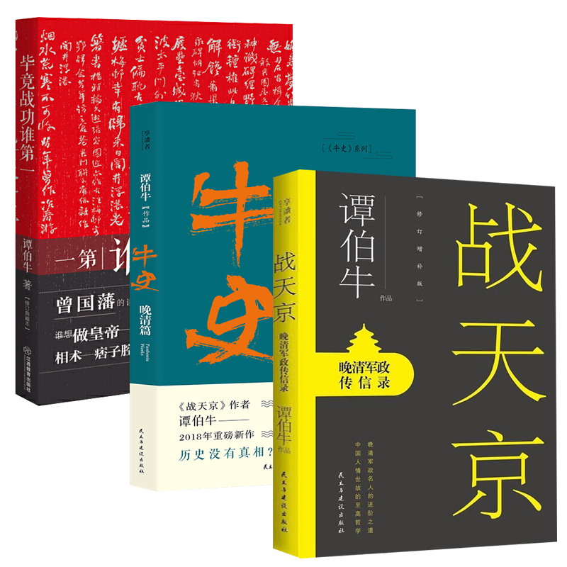 【3册】谭伯牛作品：战天京晚清军政传信录+牛史系列晚清篇+毕竟战功谁第yi晚清历史李鸿章传左宗棠曾国藩湘军与太平天国书籍