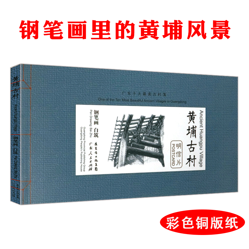 【选5本减11.5元】黄埔古村明信片 用手绘钢笔画的方式表现古村落建筑风景人物中的历史魅力速写入门教程临摹画册技法作品书籍 书籍/杂志/报纸 绘画（新） 原图主图