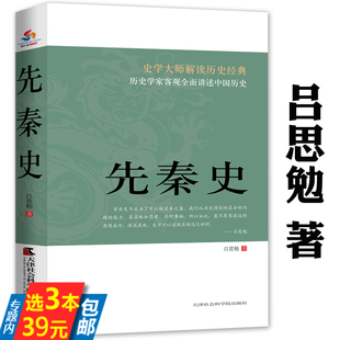 吕思勉著史学大师解读历史经典 先秦史 断代史中国通史书籍 3本39 吕思勉经典