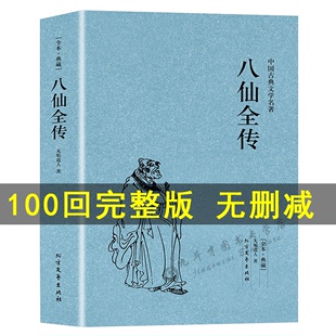 无删减足本典藏中国古典文学名著清无垢道人著八仙得道传过海图书籍典故神话与民间传说吕洞宾全集 八仙全传 正版