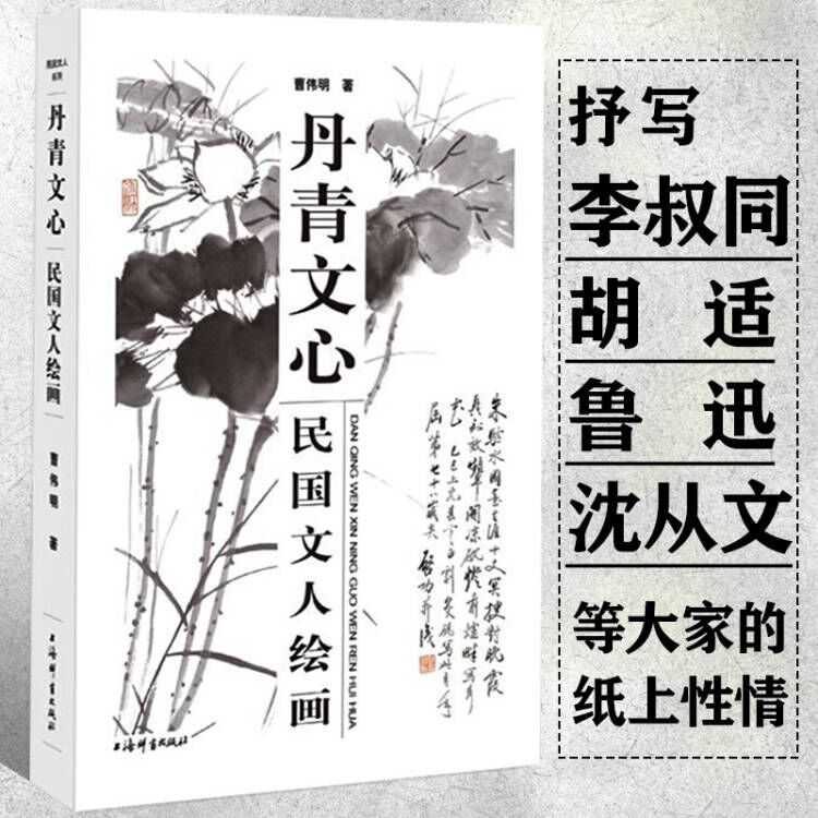 民国文人绘画丹青文心民国文人中国文人画史收录陈师曾李叔同胡适丰子恺沈从文闻一多梁实秋启功等民国书画家传记随笔作品选集书籍