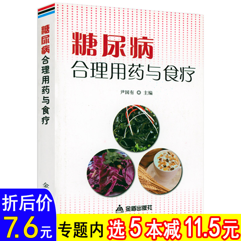 【选5本减11.5】糖尿病合理用药与食疗 糖尿病的概念分类发病原因临床