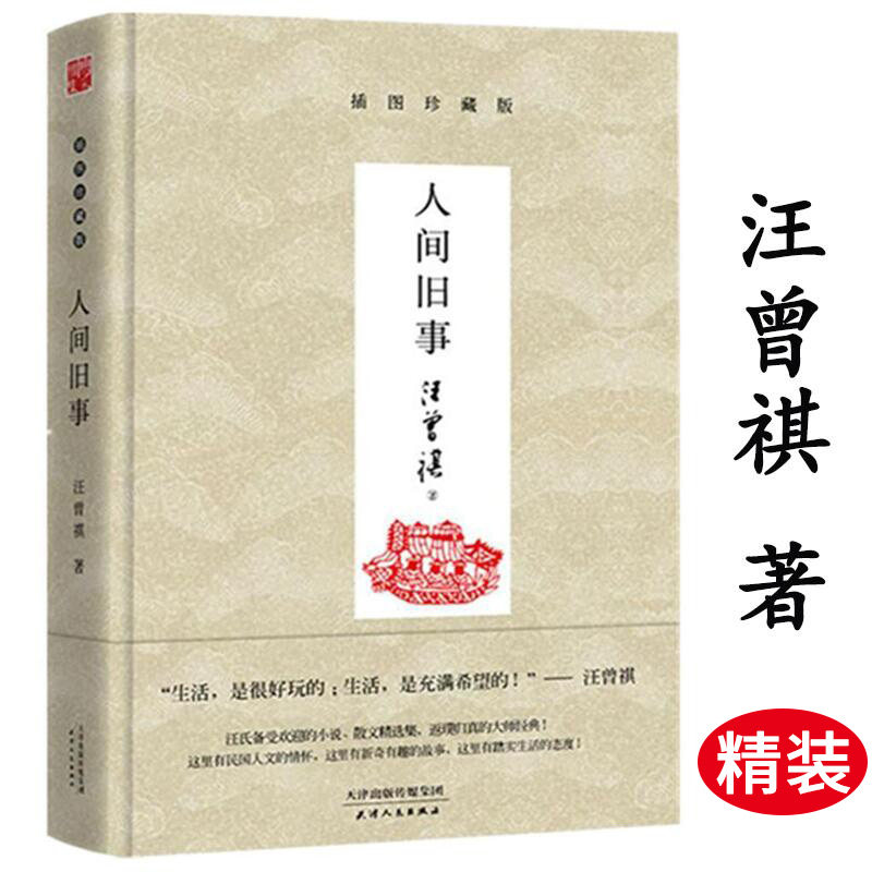 【库存尾品】人间旧事(插图珍藏精装版)汪曾祺散文作品另著生活是很好玩的人生很短做一个有趣的人万物可期人间值得等书籍高性价比高么？