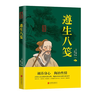 明 高濂著文白对照原文注释译文古代哲学智慧书中医养生中医经典 正版 本中华国学经典 精粹图书书籍 遵生八笺