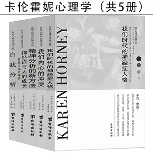 神经症人格自我分析神经症与人 卡伦霍妮心理学全套共5册 我们内心 冲突我们时代 成长神经质人格现代人心理学大师卡伦霍尼著书