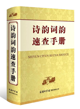 诗韵词韵速查手册 初高中生学习汉语字词典工具书诗词鉴赏查询手册全集书籍