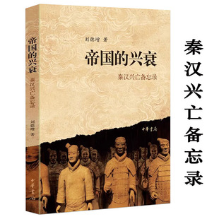 帝国的兴衰：秦汉兴亡备忘录 刘德增 著秦汉 帝国兴亡史秦汉史讲义书籍
