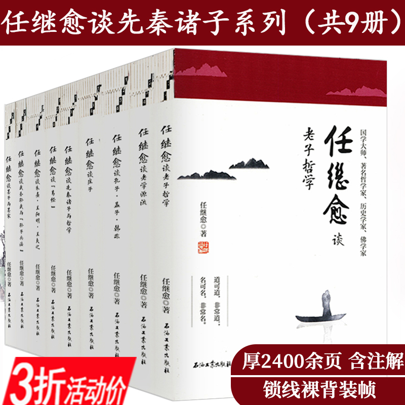 任继愈谈先秦诸子系列共9册