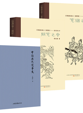3册 中国历代党争史+历朝通俗演义唐史演义朋党之争+后汉演义党锢之祸 书籍