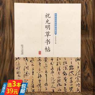祝允明草書帖 簡體旁注歷代傳世碑帖集萃祝允明書法全集小楷孝女曹娥碑五種云江記滕王閣序書前后赤壁賦毛筆字帖書法臨摹練字書籍