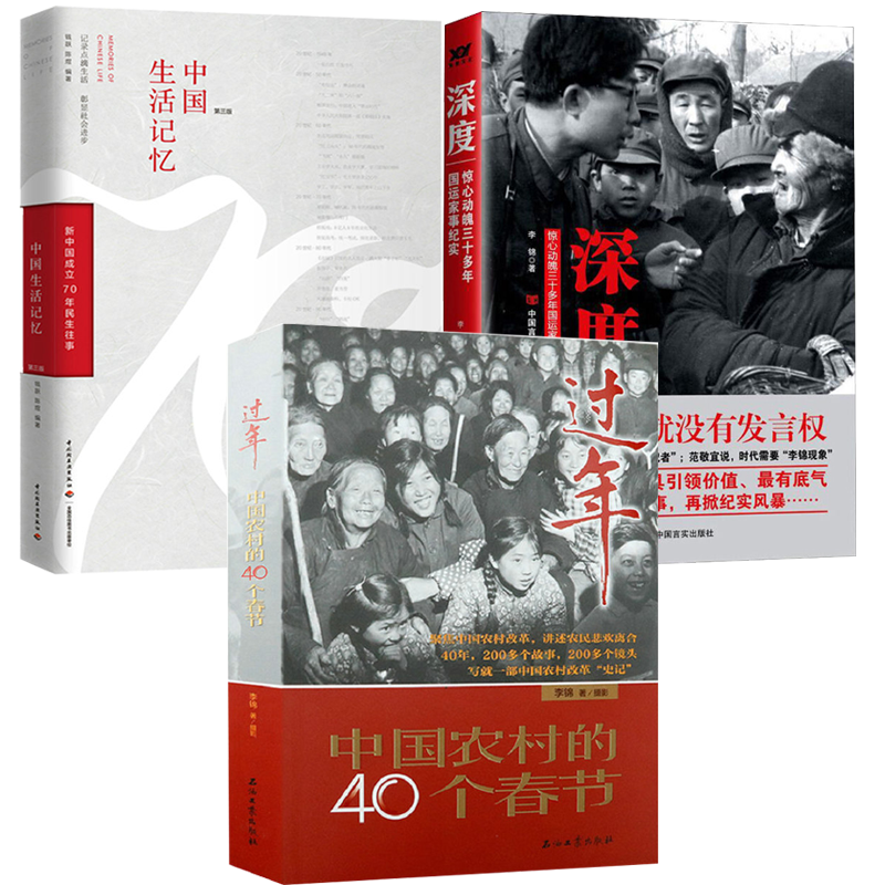 【3册】过年：中国农村的40个春节+深度：30多年的国运家事纪事+中国生活记忆书籍-封面