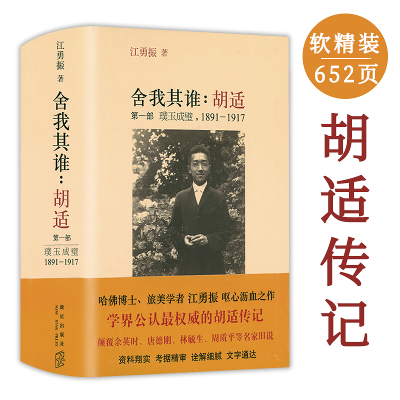 【精装650余页】舍我其谁：胡适璞玉成璧1891-1917胡适传记从出生到学成归国胡适四十自述书籍