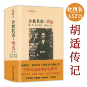 精装 1917 650余页 璞玉成璧1891 胡适传记从出生到学成归国胡适四十自述书籍 舍我其谁：胡适