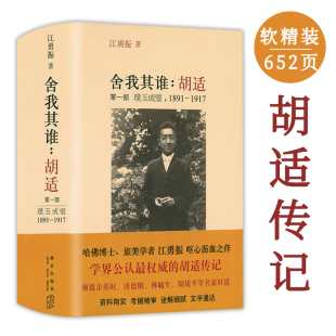 璞玉成璧1891 舍我其谁：胡适 650余页 1917 精装 胡适传记从出生到学成归国胡适四十自述书籍