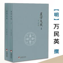包邮 万民英撰周星相学开元 星学大成 上下册 占经图书书籍 文渊阁四库全书本
