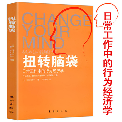【库存选5本减11.5】扭转脑袋日常工作中的行为经济学选择价值与决策 怪诞行为学可预ce的非理性生活中错误的行为狡猾的情感书