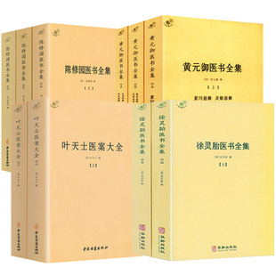 【10册】徐灵胎医书全集+叶天士医案大全+黄元御医书全集+陈修园医书全集 书籍
