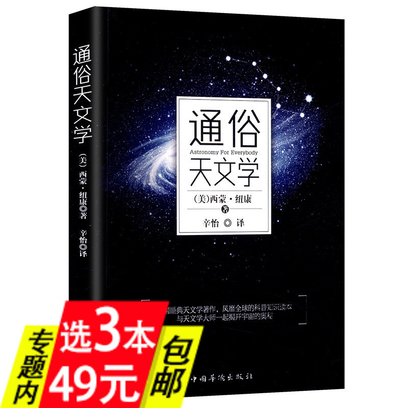 【3本49包邮】通俗天文学 天文学入门带你一步一步成功探索星空|msdalam kategori buku/Magazine/akhbar, sains semula jadi, buku-buku sains, gempa bumi - dari Buy2taobao.com untuk memberikan perkhidmatan ejen Taobao profesional membeli