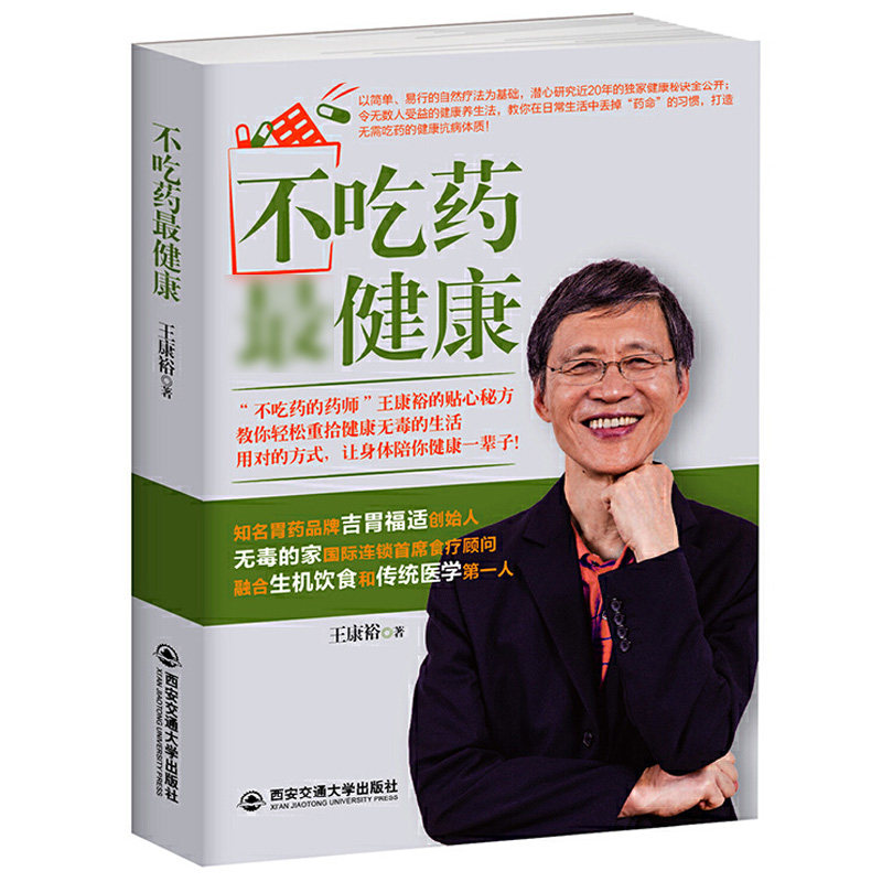 不吃药zui健康身体缺的不是药是营养 教你启动身体的自我疗愈力非药而