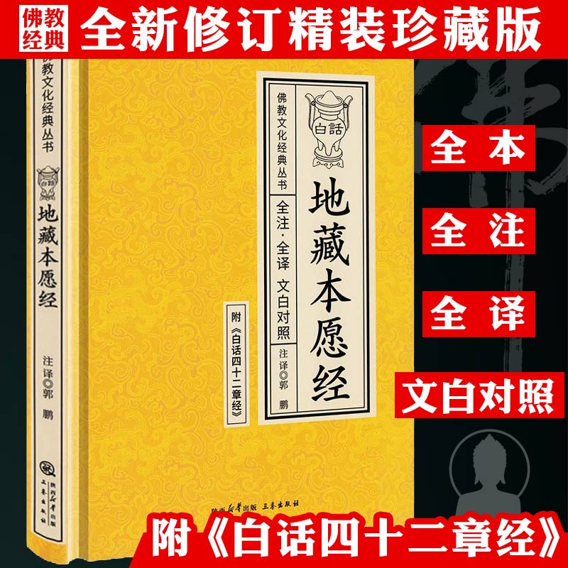 【精装】白话地藏本愿经 全注全译文白对照  佛教文化经典丛书 书籍