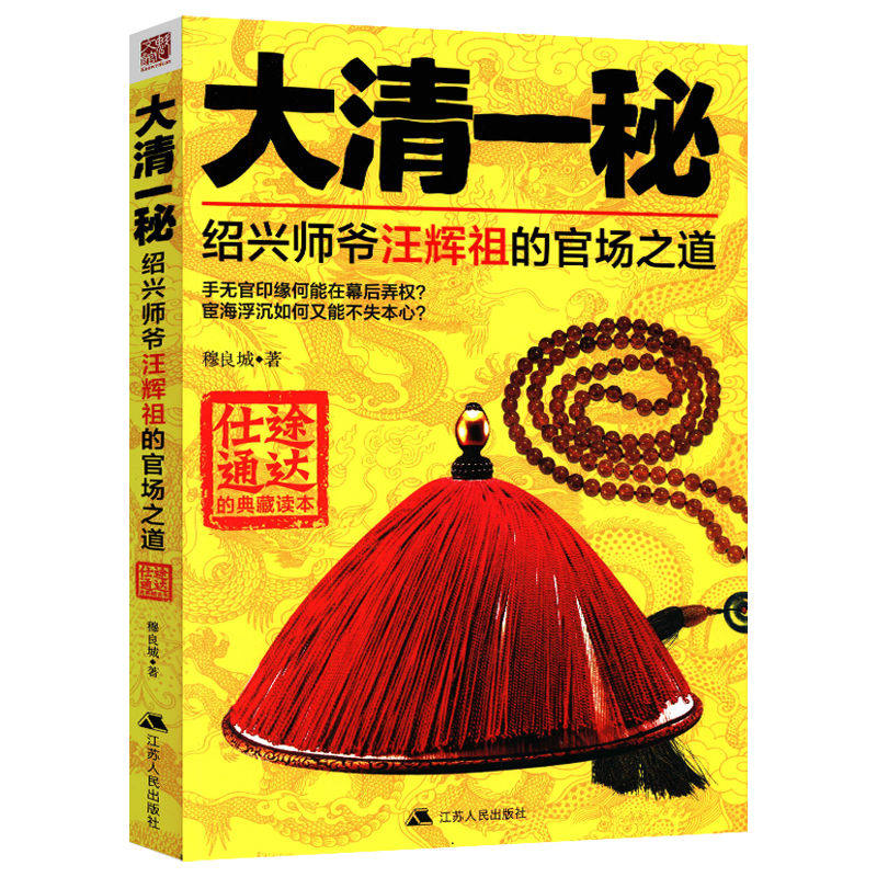 【库存尾品】大清一秘：绍兴师爷汪辉祖的官场之道中国历代谋士传 书籍