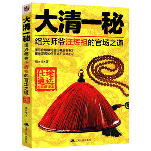 官场之道中国历代谋士传 大清一秘：绍兴师爷汪辉祖 书籍 库存尾品