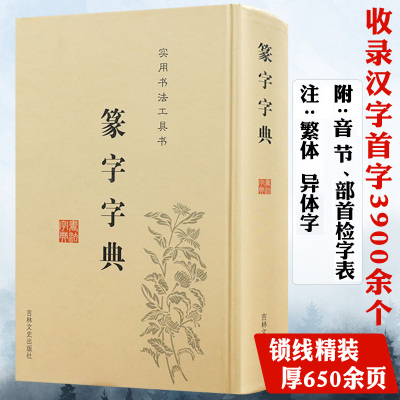 篆字字典 篆体篆刻篆书毛笔书法研究学习实用工具书新编正反小字典五十讲篆书书法字典篆书字体艺术设计毛笔字帖偏旁部首索引书籍