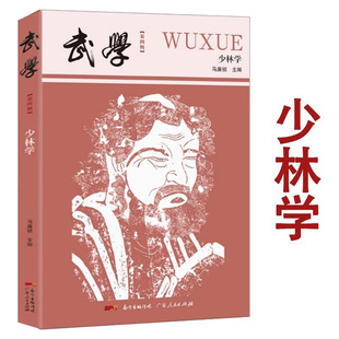 武学 少林学 武术史与武术文献学 围绕“少林学”展开的论文集收录多篇名家经典文章了解“少林学”学科基本研究路径读物书籍