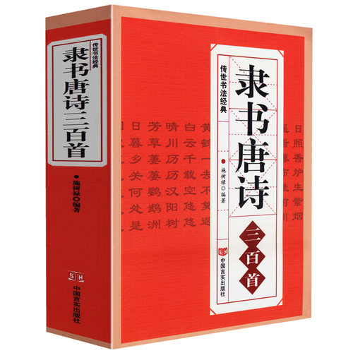 隶书唐诗三百首/名家书法画集图书籍中国隶书集字古诗字帖汉张迁碑 汉曹全碑 汉乙瑛碑隶篆毛笔大字典隶书作品欣赏书法技法