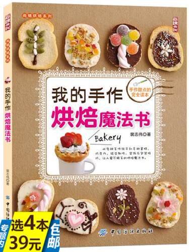 【库存尾品4本39包邮】我的手作烘焙魔法书