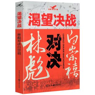 渴望决战：林彪对决白崇禧 “常胜将军”与“小诸葛”对决传记军事纪实解读林彪经典战役解读书籍