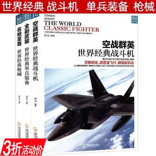 全副武装空战群英名枪战争之王系列共3册 现代战机大百科世界名枪荟萃鉴赏指南世界武器鉴赏系列军事武器大全书籍