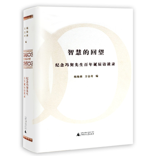 智慧 回望：纪念冯契先生百年诞辰访谈录