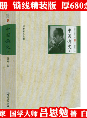 【精装2册】中国通史（上下册）民国大师经典书系吕思勉著书籍