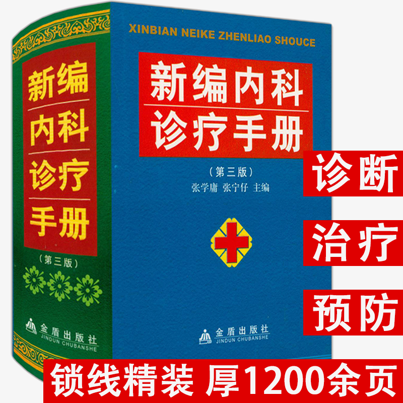 1200余页精装新编内科诊疗手册