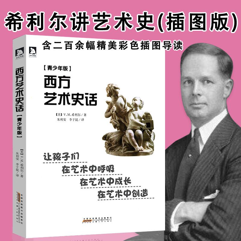 【库存尾品】西方艺术史话希利尔著书籍