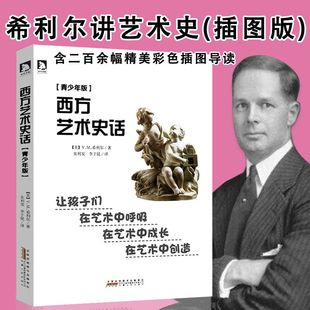 希利尔著书籍 西方艺术史话 库存尾品